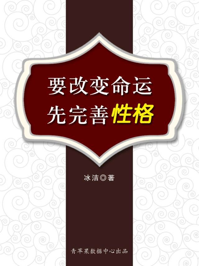  要改变命运先完善性格(Kobo/電子書)