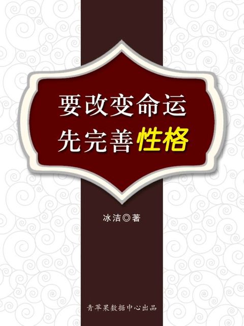 要改变命运先完善性格(Kobo/電子書)