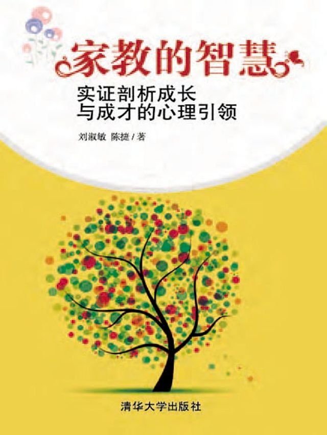  家教的智慧——实证剖析成长与成才的心理引领(Kobo/電子書)