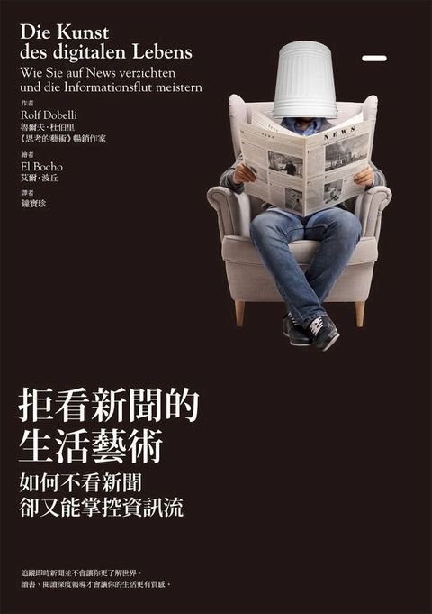 拒看新聞的生活藝術(Kobo/電子書)