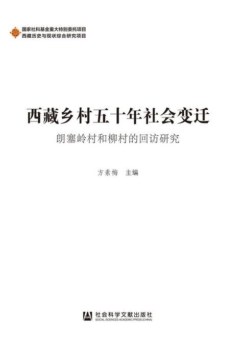 西藏乡村五十年社会变迁：朗塞岭村和柳村的回访研究(Kobo/電子書)