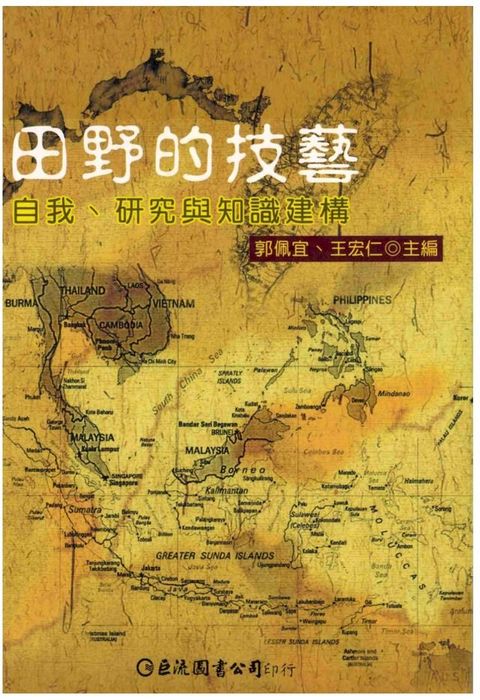 田野的技藝：自我、研究與知識建構(Kobo/電子書)