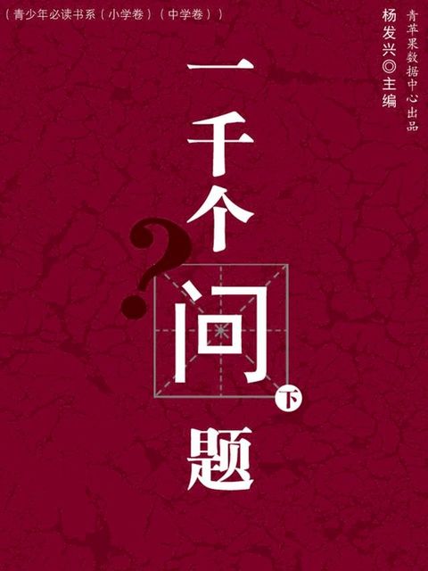 一千个问题（下）（青少年必读书系（小学卷）（中学卷））(Kobo/電子書)