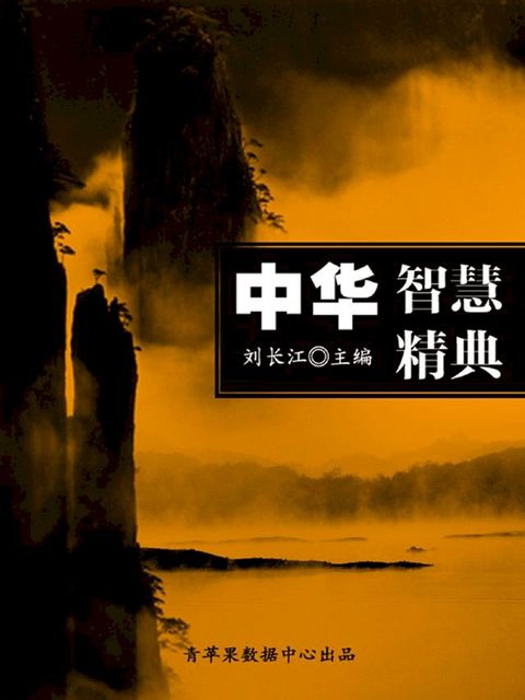 中华智慧精典(Kobo/電子書)