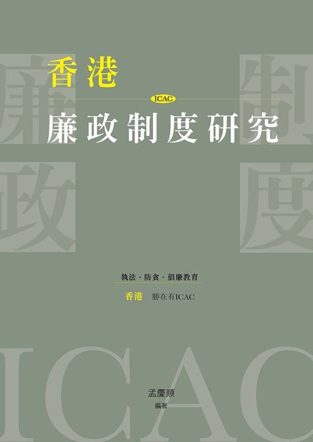  香港廉政制度研究(Kobo/電子書)