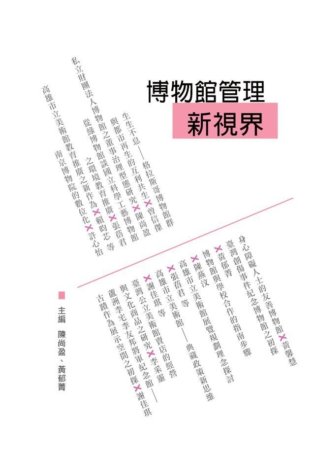  博物館管理新視界(Kobo/電子書)