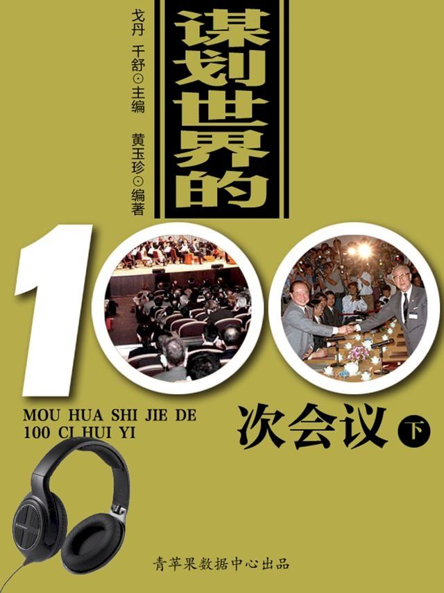  谋划世界的100次会议（下）(Kobo/電子書)