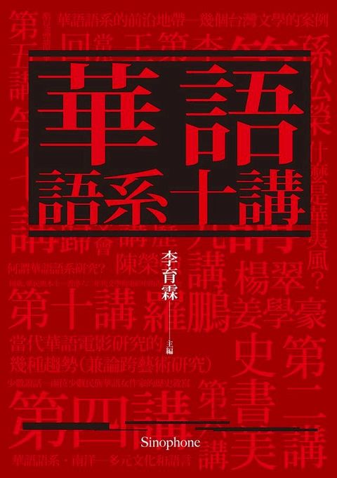 華語語系十講(Kobo/電子書)