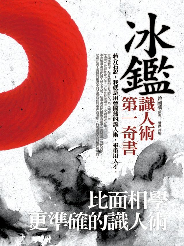  冰鑑：比面相學更準確的識人術(Kobo/電子書)