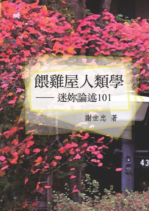 餵雞屋人類學─迷妳論述101(Kobo/電子書)