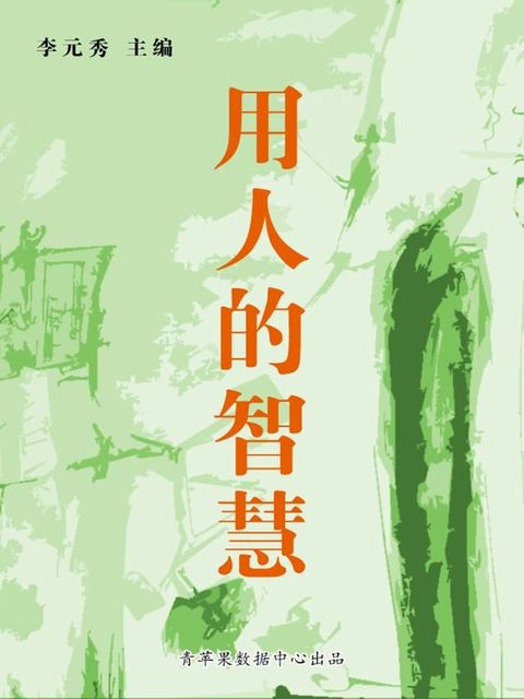 用人的智慧(Kobo/電子書)