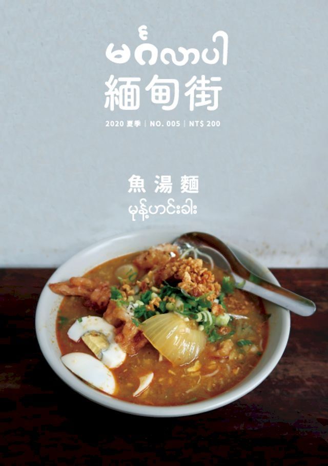  緬甸街NO.5：魚湯麵(Kobo/電子書)