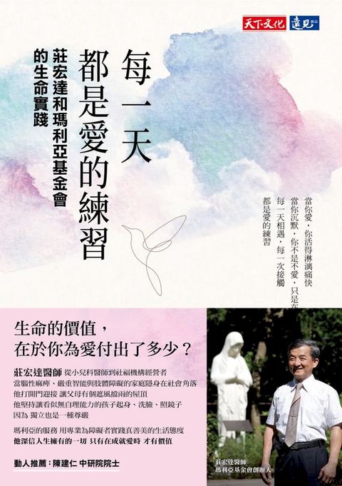 每一天都是愛的練習 : 莊宏達和瑪利亞基金會的生命實踐(Kobo/電子書)