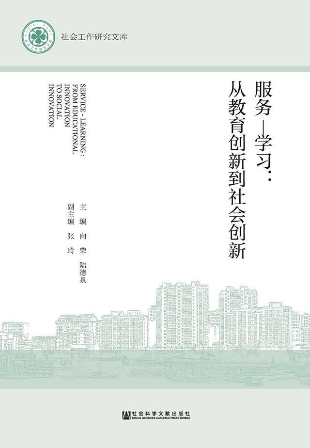  服務—學習：從教育創新到社會創新(簡體版)(Kobo/電子書)