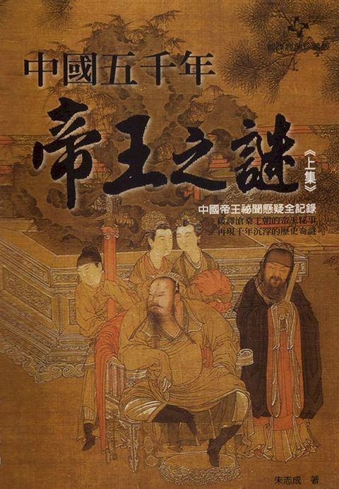 中國五千年帝王之迷《上集》(Kobo/電子書)