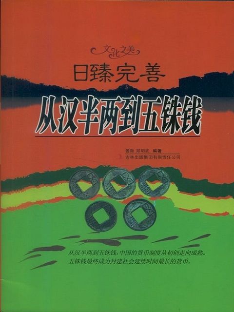 文化之美 日臻完善：从汉半两到五铢钱(Kobo/電子書)