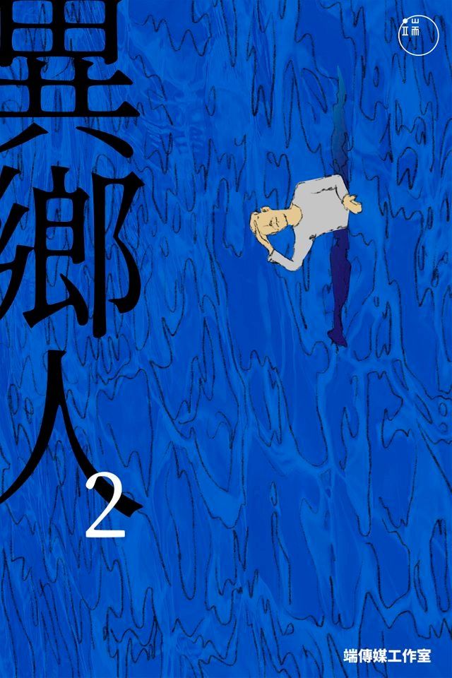  異鄉人2(Kobo/電子書)