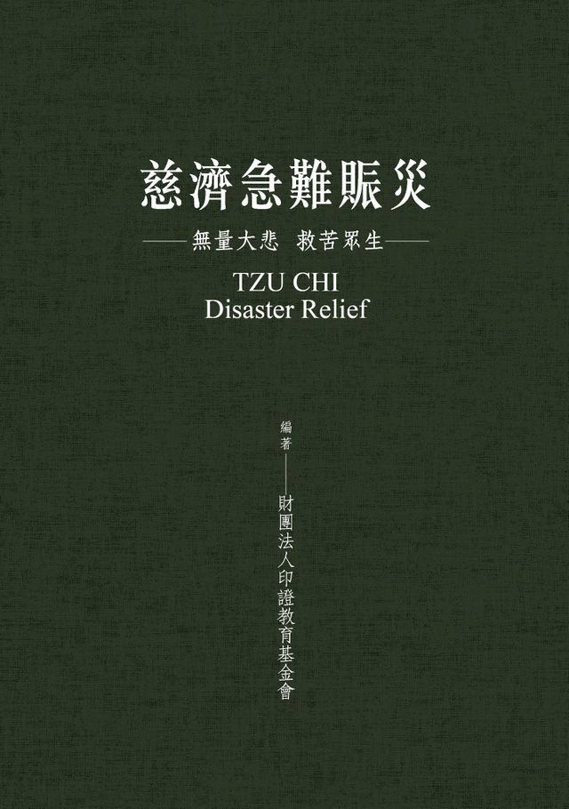  慈濟急難賑災：無量大悲 救苦眾生(Kobo/電子書)