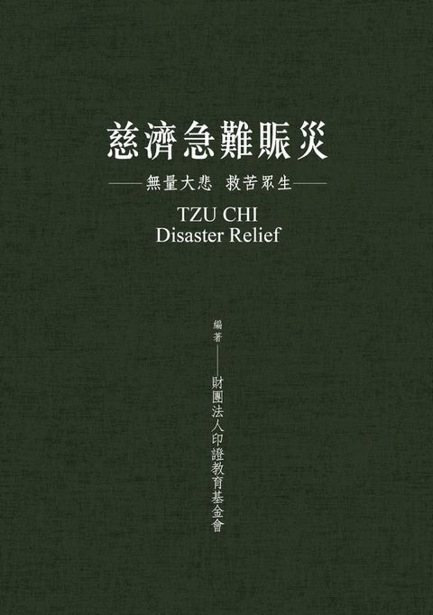 慈濟急難賑災：無量大悲 救苦眾生(Kobo/電子書)