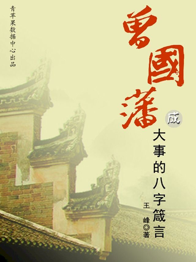  曾国藩成大事的八字箴言(Kobo/電子書)