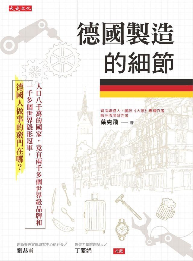  德國製造的細節(Kobo/電子書)