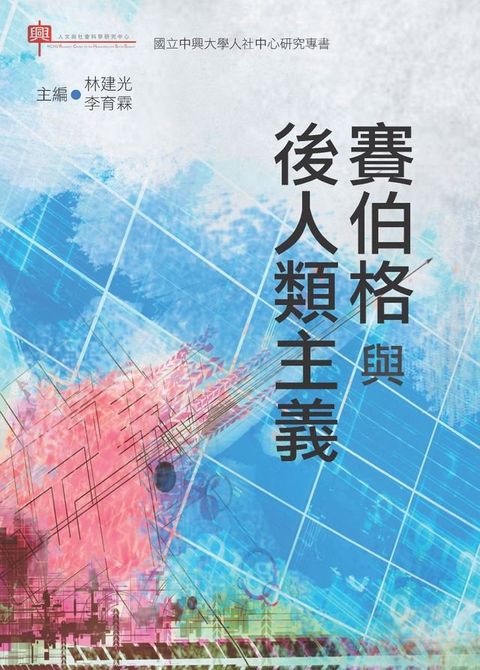 賽伯格與後人類主義(Kobo/電子書)