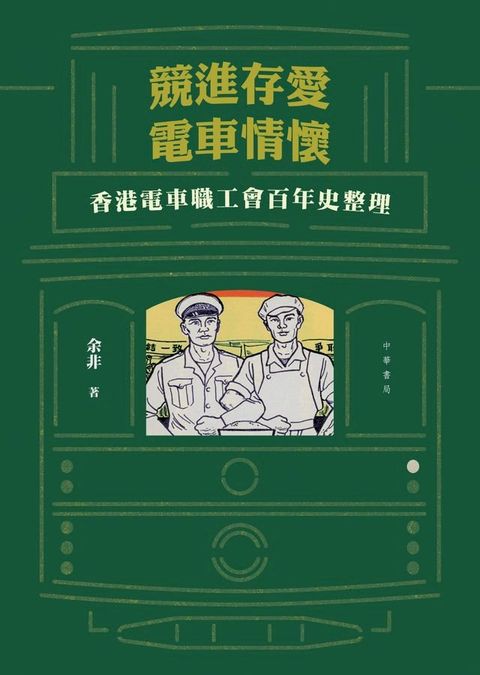 競進存愛？電車情懷：香港電車職工會百年史(Kobo/電子書)