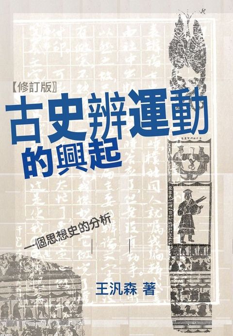 古史辨運動的興起（修訂版）(Kobo/電子書)