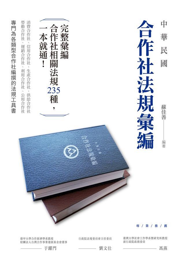  中華民國合作社法規彙編(Kobo/電子書)