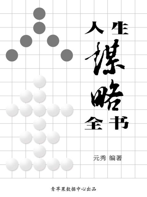 人生谋略全书(Kobo/電子書)