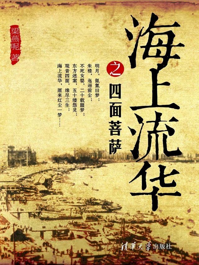  海上流华之四面菩萨(Kobo/電子書)