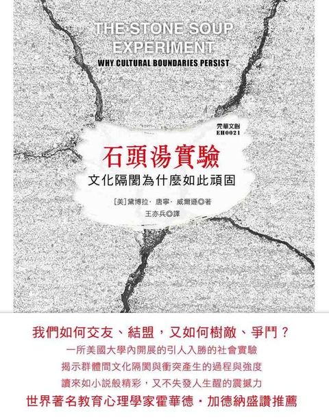 石頭湯實驗：文化隔閡為什麼如此頑固(Kobo/電子書)