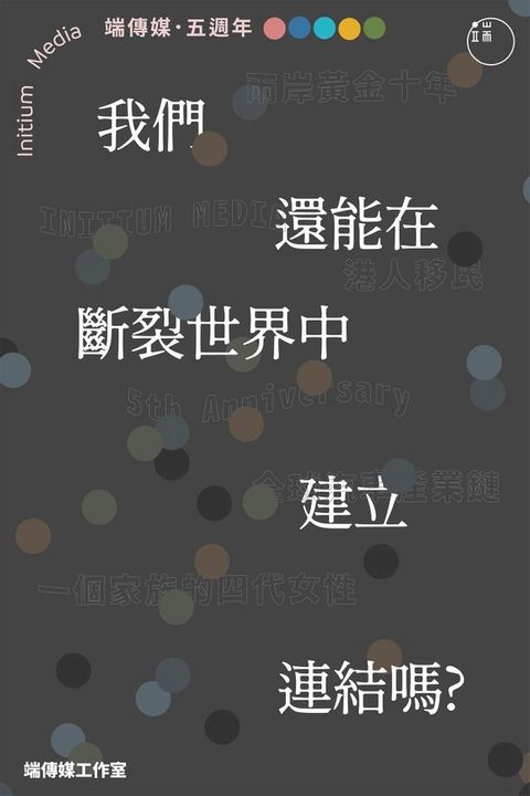 端五週年：我們還能在斷裂世界中建立連結嗎？(Kobo/電子書)