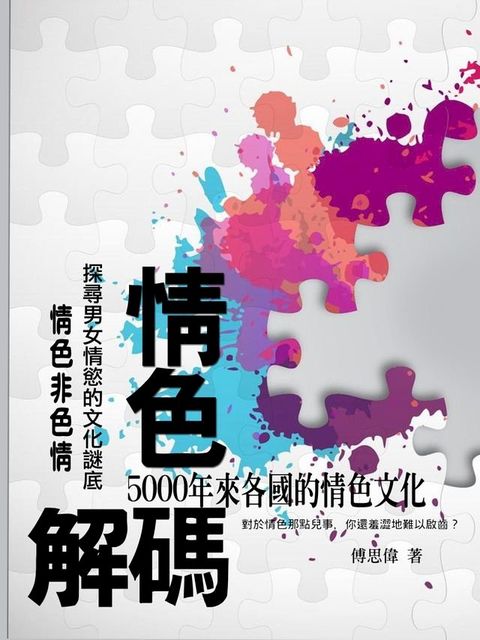 情色解碼《5000年來各國的情色文化》(Kobo/電子書)