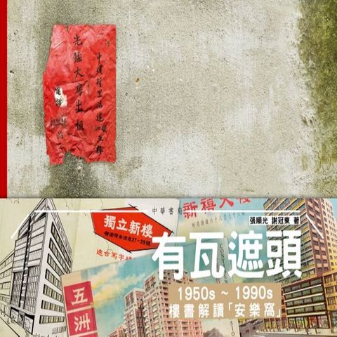 有瓦遮頭：1950s－1990s樓書解讀「安樂窩」(Kobo/電子書)