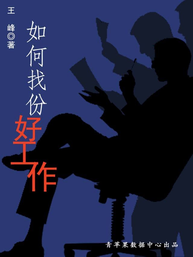  如何找份好工作(Kobo/電子書)