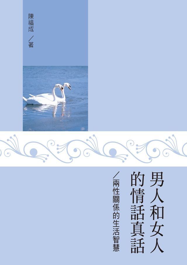  男人和女人的情話真話——兩性關係的生活智慧(Kobo/電子書)