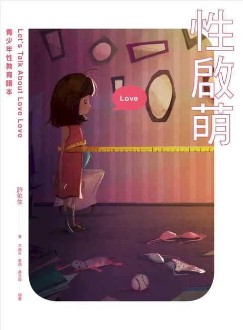 性啟萌：青少年性教育讀本(Kobo/電子書)