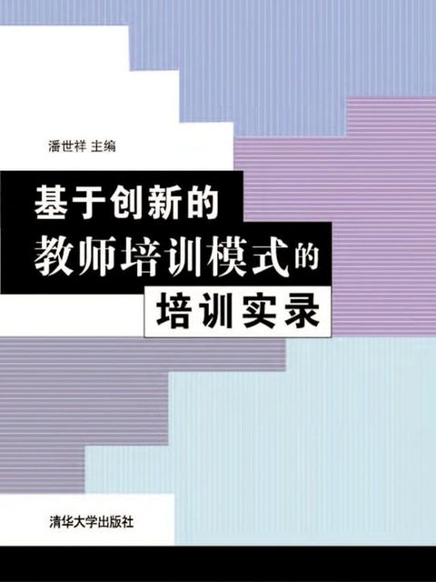 基于创新的教师培训模式的培训实录(Kobo/電子書)