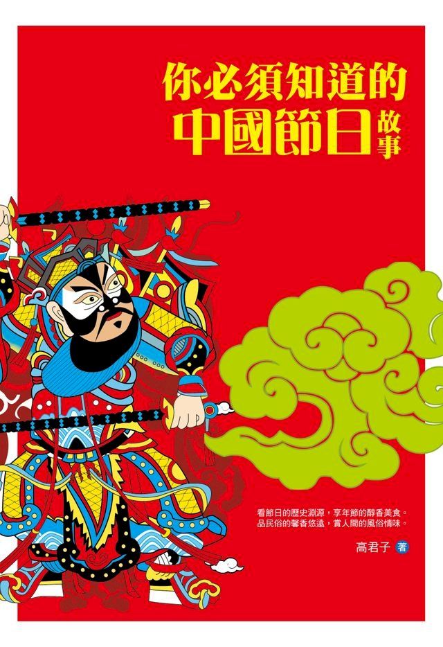  你必須知道的中國節日故事(Kobo/電子書)