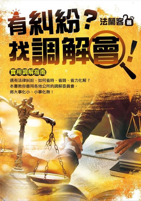 有糾紛？找調解會！(Kobo/電子書)