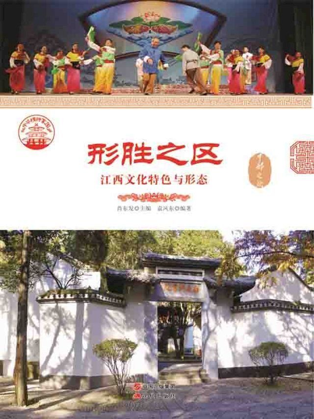  形胜之区：江西文化特色与形态(Kobo/電子書)