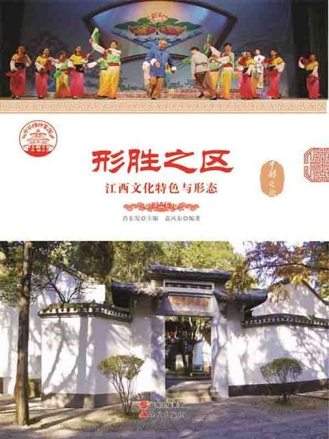 形胜之区：江西文化特色与形态(Kobo/電子書)