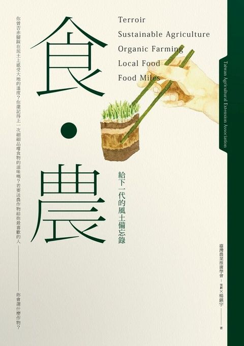 食．農：給下一代的風土備忘錄(Kobo/電子書)