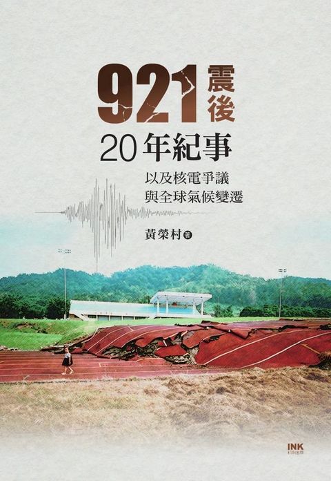 921震後20年紀事：以及核電爭議與全球氣候變遷(Kobo/電子書)