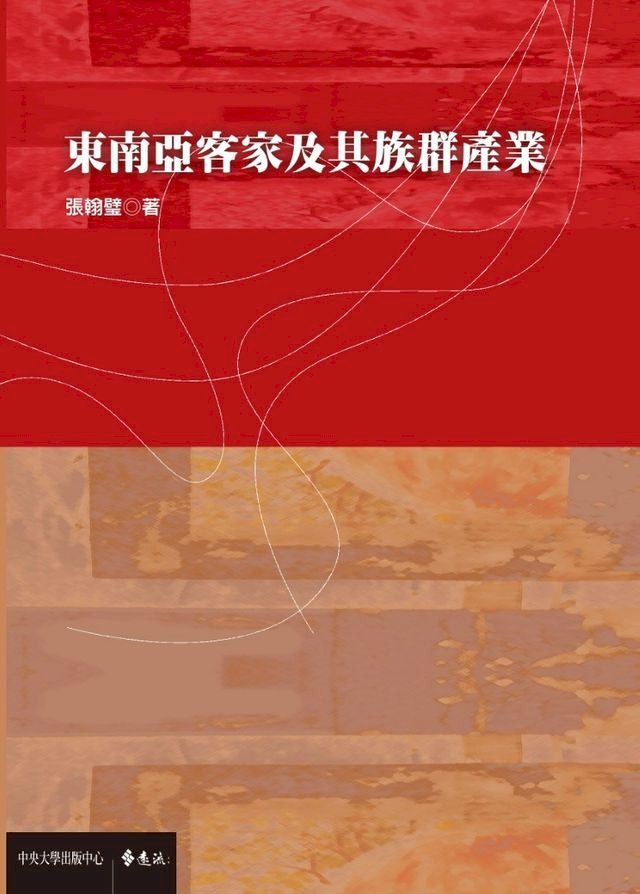  東南亞客家及其族群產業(Kobo/電子書)