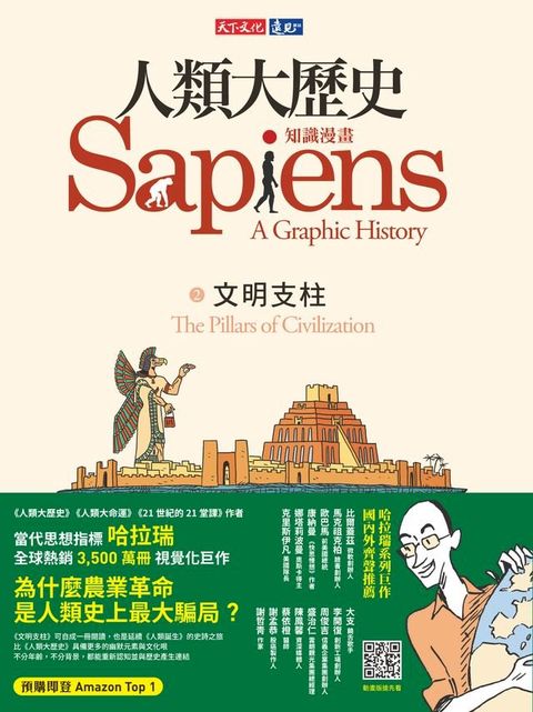 人類大歷史：知識漫畫2 ──文明支柱(Kobo/電子書)