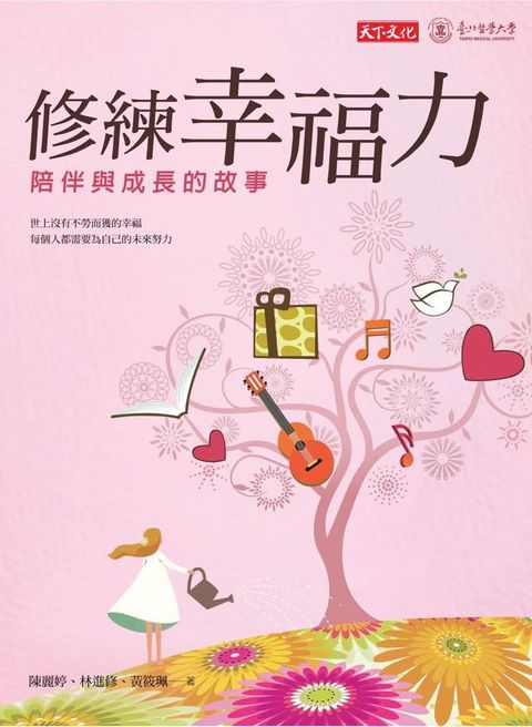 修練幸福力：陪伴與成長的故事(Kobo/電子書)