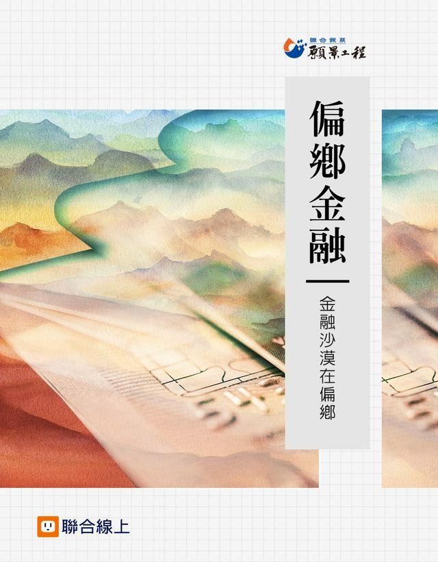  偏鄉金融：金融沙漠在偏鄉(Kobo/電子書)