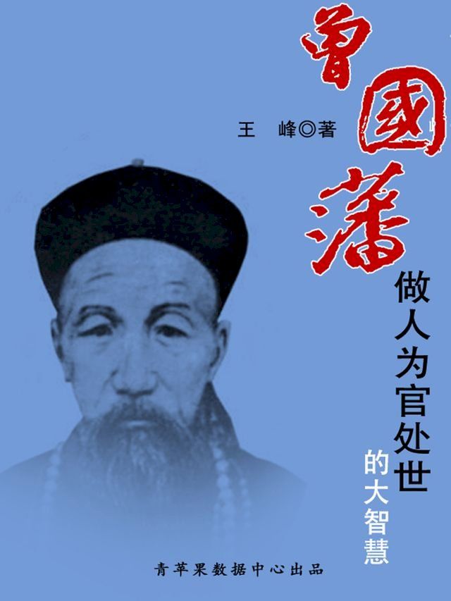  曾国藩做人为官处世的大智慧(Kobo/電子書)